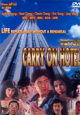 金装大酒店 1988 曾志伟、钟楚红、夏文汐、张学友、王祖贤、叶童 豆瓣6.4 