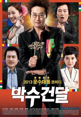 神汉流氓 2013《我老婆是大佬》系列导演 赵真奎 自编自导黑帮犯罪喜剧佳作 