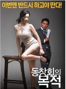 聚会的目的 (2015) 高清版 韩国 豆瓣5.3 