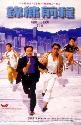 锦绣前程 1994 香港名导 陈嘉上 自编自导 张国荣 梁家辉 关之琳 联合主演怀旧港片经典 豆瓣7.9 