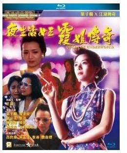夜生活女王：霞姐传奇 1991 叶子楣X陈宝莲两大尤物领衔 豆瓣6.4 