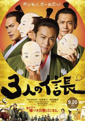 三个信长 THREE NOBUNAGAS (2019) 豆瓣5.2 