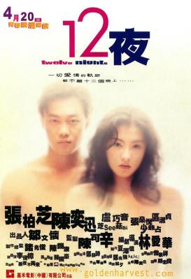 十二夜/12夜 2000 豆瓣评分8.2分，张柏芝 陈奕迅 联袂主演，港产爱情经典 