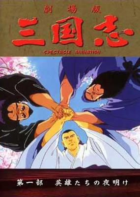 三国志：英雄的黎明 三国志 第一部 1992东映出品，传世名著改编，豆瓣评分9.1分，经典动画巨制 