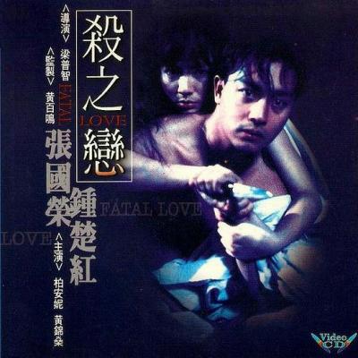 杀之恋 豆瓣7.3 FATAL LOVE（1988）港产 豆瓣7.3 