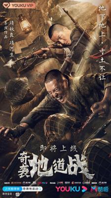 奇袭地道战 2020 国产二战题材战争新片 国产  高清版 豆瓣6.7 