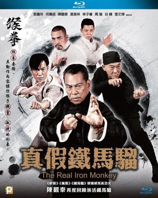 真假铁马骝 THE REAL IRON MONKEY（2019）港产 