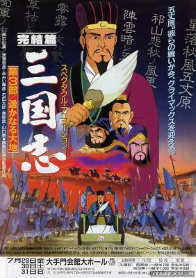 三国志：辽阔的大地 三国志 完结编 1994东映出品，传世名著改编，豆瓣评分9.1分，经典动画巨制 
