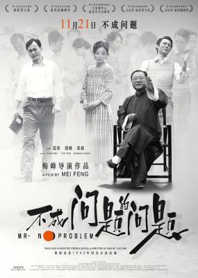 不成问题的问题 2016 豆瓣评分8.2分，改编自老舍同名小说 