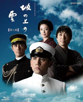 坂上之云 第一部 2碟装 2009 日本NHK电视台的13集特别历史剧，从2009年11月29日开始间断性播放 