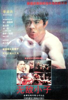 中华英雄又名无敌小子 1986 李连杰自导自演的战争动作片 