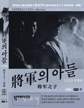 将军的儿子2 1990 根据真实历史人物改编，韩国黑帮犯罪动作系列 韩国国宝级大导演林权泽执导的“将军之子三部曲” 