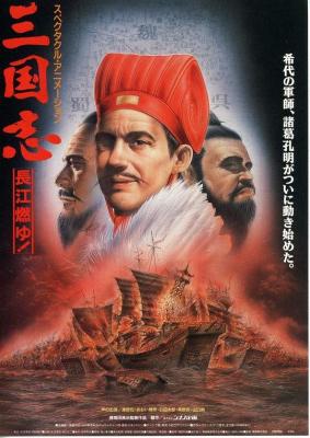 三国志：长江的燃烧 三国志 第二部 1993东映出品，传世名著改编，豆瓣评分9.1分，经典动画巨制 