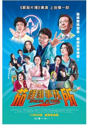 特殊演员 2019 经典影片《摄影机不要停》导演最新大作 