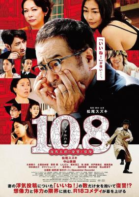 108 ~海马五郎的复仇与冒险 2019 日本影壇才子松尾鈴木自編自導自演之作 