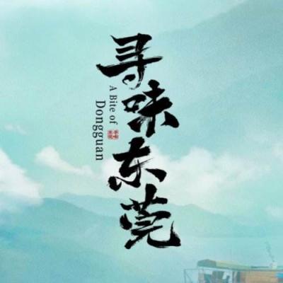 寻味东莞‎ (2020) 高清版 豆瓣8.1 