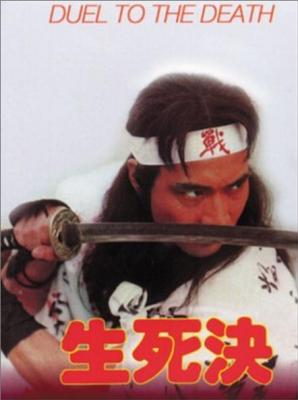 BD50 生死决 (1983) 港产片 豆瓣7.6  50G 
