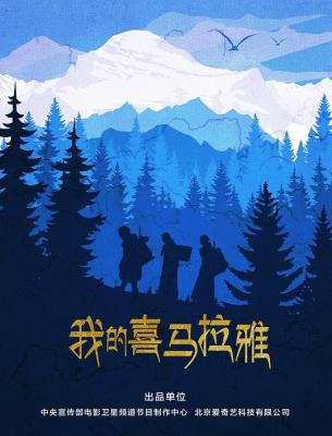 我的喜马拉雅 2019 改编自卓嘎、央宗姐妹父女两代人爱国守边真实故事 豆瓣评分7.9分 