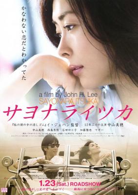 别了诱情人/总有一天说再见 SAYONARA ITSUKA (2010)日本 豆瓣7.6 
