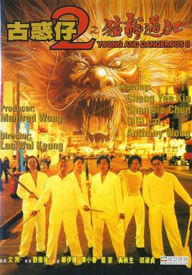古惑仔2之猛龙过江 1996 