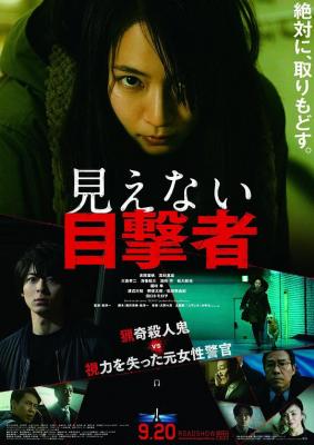 看不见的目击者//盲证日本版 (2019) 豆瓣6.7日本惊悚悬疑新片 