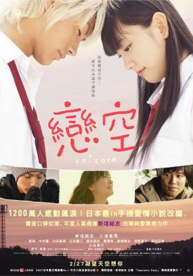 恋空 2007 国民女友新垣结衣领衔主演，卖座口碑如潮，改写纯爱票房力作 