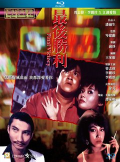 最后胜利 1988年香港电影金像奖最佳剪辑奖 港产片  豆瓣7.3 