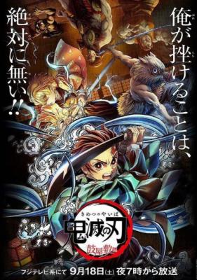 鬼灭之刃鼓屋敷篇 2021 <鬼灭之刃>系列2021最新特别篇，人鬼交织的悲愤兄妹故事，现在开始了 