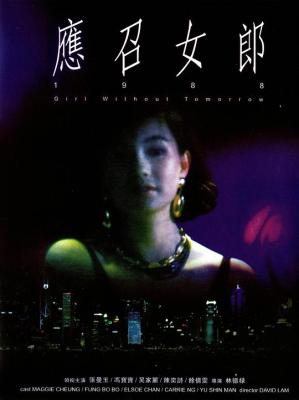 应召女郎 1988 张曼玉 冯宝宝 吴家丽 联袂主演经典港片 