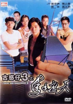 古惑仔3之只手遮天 