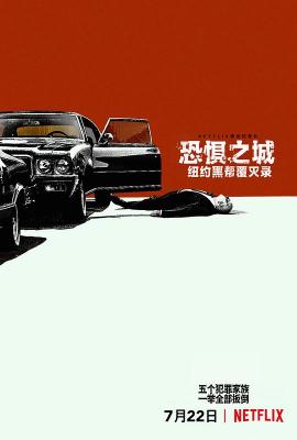 恐惧之城：纽约VS黑手党 2020 网飞原创犯罪记录片 