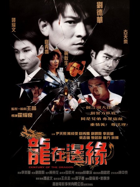 龙在边缘 1999 刘德华 古天乐 黄秋生 联袂主演港产犯罪动作经典  豆瓣7.1 