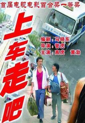 上车走吧 2000《老炮儿》导演 管虎 获奖剧情佳作 黄渤 领衔主演，豆瓣评分8.0分 