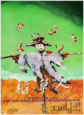 稻草人 1987 台湾近代史三部曲开篇之作 豆瓣评分8.6分 