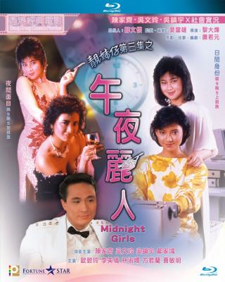 靓妹仔第三集之午夜丽人 (1986) 港产片 豆瓣5.9 