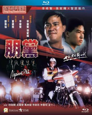 朋党 1990 影帝张家辉早期主演 <无间道>导演刘伟强执导 
