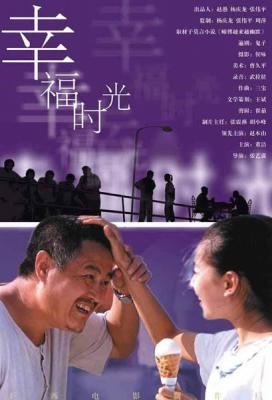 幸福时光 2000 改编自诺贝尔文学奖得主 莫言 的小说 