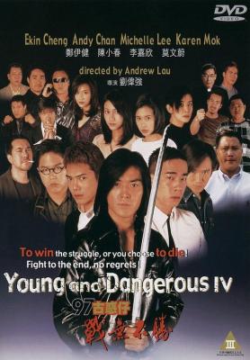 古惑仔4之之战无不胜 1997 
