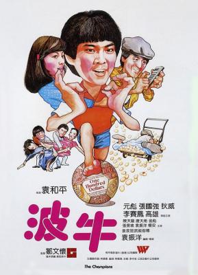 波牛 1983 袁和平策划 袁振洋执导《黄飞鸿》系列袁家班制作，港产经典动作喜剧 