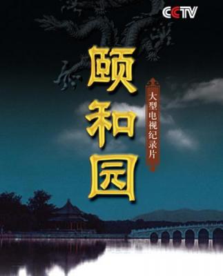 纪录片：颐和园 不支持PS3 PS4 