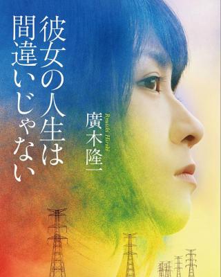 她的人生没有错 2017 本片荣获第91届日本电影旬报奖年度日本电影十佳第七名 