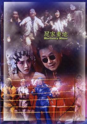 尸家重地 1990 主演: 吴君如 / 陈淑兰 / 叶子楣 / 卢冠廷 