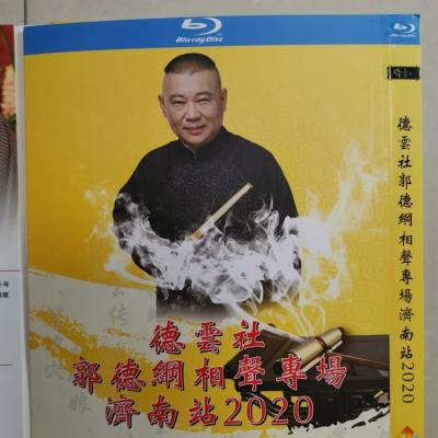 德云社郭德纲相声专场济南站 2020 