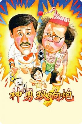 神勇双响炮 (1984) 港产片 豆瓣7.0 