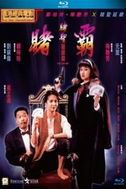 赌霸 (1991) 周星驰 港产片 高清版 豆瓣6.5 