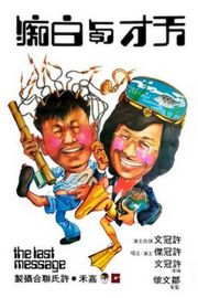 天才与白痴 1975 主演: 乔宏 / 许冠文 / 许冠杰 