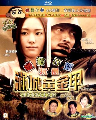 无名的恋歌/蜡笔小新玩尽满城黄金甲BALLAD 名もなき恋のうた (2009)豆瓣评分：6.3 · 