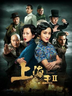 上海王2 2020 经典影片《上海王》全新续集新片 