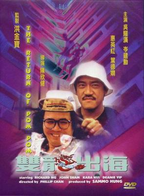 神勇双响炮2：双龙出海 (1984) 港产片 豆瓣6.8 