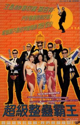 超级整蛊霸王 (1998) 港产片 高清版 豆瓣5.6 